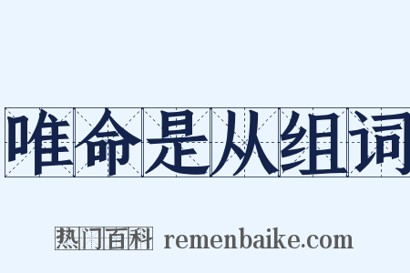 唯命是从组词是什么意思的图片